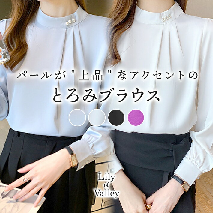 【お得クーポン】 とろみ 上品 無地 ブラウス トップス シャツ タック 長袖 サテン きれいめ 清楚 / レディース シフォン ハイネック クルーネック カジュアル オフィス フォーマル 事務服 パーティー 結婚式 二次会 紫 黒 白 ブラック ホワイト グレー パープル 冬 秋冬 春