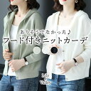 マラソンSALE!! フード付き ニット カーディガン 上品 清楚 カジュアル きれいめ 長袖 Vネック シンプル / レディース トップス フーディー 無地 ...