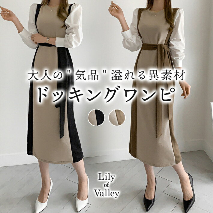 送料無料＆即納★ 異素材 ドッキング ニット ワンピース 長袖 バイカラー きれいめ カジュアル 上品 清楚 / レディース 膝下 ひざ下 ミディアム丈 ミモレ丈 お呼ばれ ミモレ ウエストリボン シャツ ハイウエスト ロング タイト 黒 茶色 ブラック ブラウン 春 秋 冬 秋冬のサムネイル