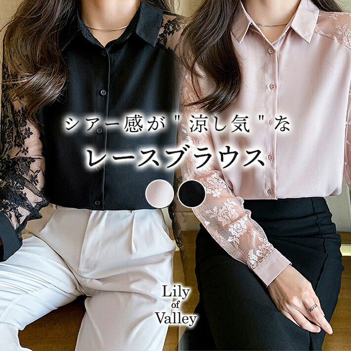 【全品P10倍】 レース ドッキング ブラウス 上品 襟付き 長袖 無地 セクシー シアー 清楚 き