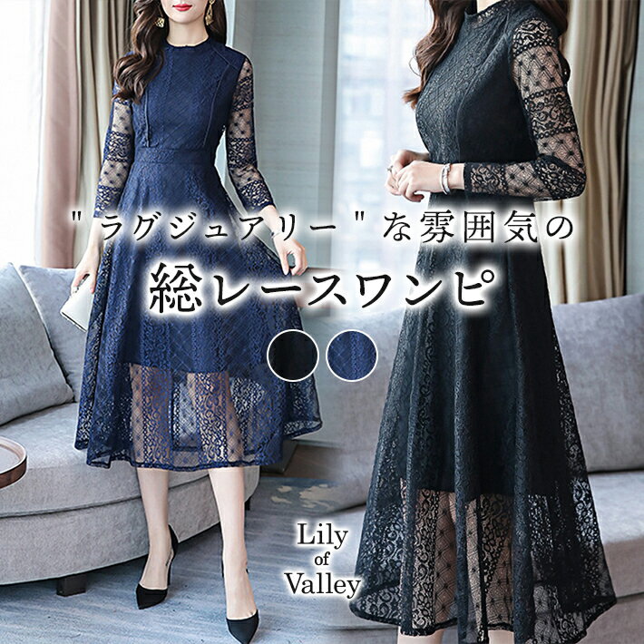 楽天Lily of Valleyお得クーポン有り★ ミディアム丈 総レース ワンピース 清楚 上品 きれいめ 長袖 結婚式 二次会 お呼ばれ / レディース パーティー フレア Aライン ハイウエスト クルーネック 膝下 発表会 演奏会 レース ドレス 大きいサイズ 黒 紺 ブラック ネイビー 秋冬 春夏 春 夏 秋 冬