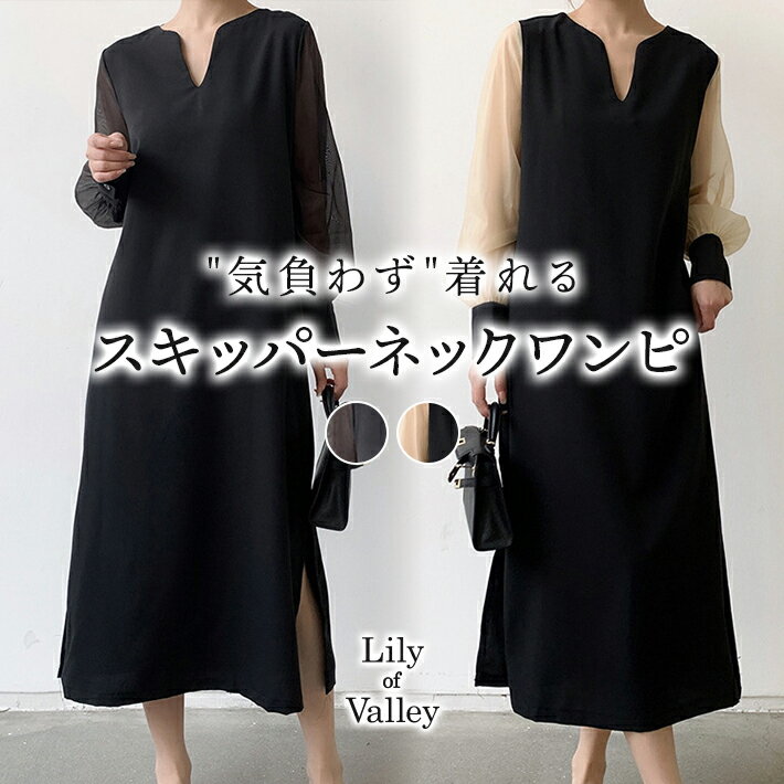 【新商品P10倍】 スキッパー サイドスリット ワンピース 長袖 フォーマル 上品 きれいめ お呼ばれ 清楚 / レディース ふんわり 大きいサイズ カジュアル シアー スリット ミモレ ロング オフィス 韓国 オフィスカジュアル ボリュームスリーブ 黒 ブラック ベージュ 秋冬 春