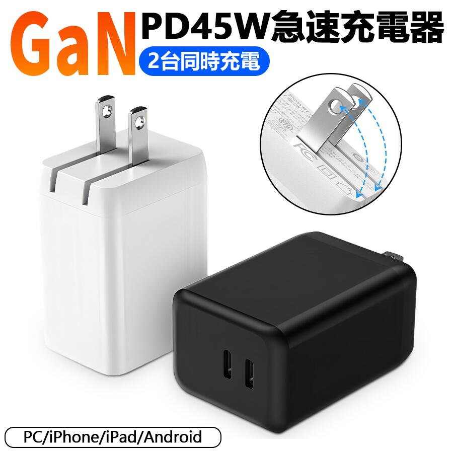 PD45W充電器 GaN 2ポート 2台同時充電 携帯充電器 ACアダプター タイプC スマホ充電 USB-C TYPE-C QC3.0 急速充電器 充電器 type-c タイプc iPhone充電器 折りたたみプラグ 携帯 アダプター iPhone16充電可 折り畳み ビジネス PC iPad iPhone Galaxy Android Xperia 旅行