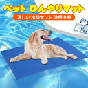 ペット ひんやりマット 犬 猫 夏用 クールマット 冷却マット ジェルマット 冷感拔群 暑さ対策 熱中症対策 洗える 寝具 小型犬 中型犬 大型犬 夏用 冷えマ...