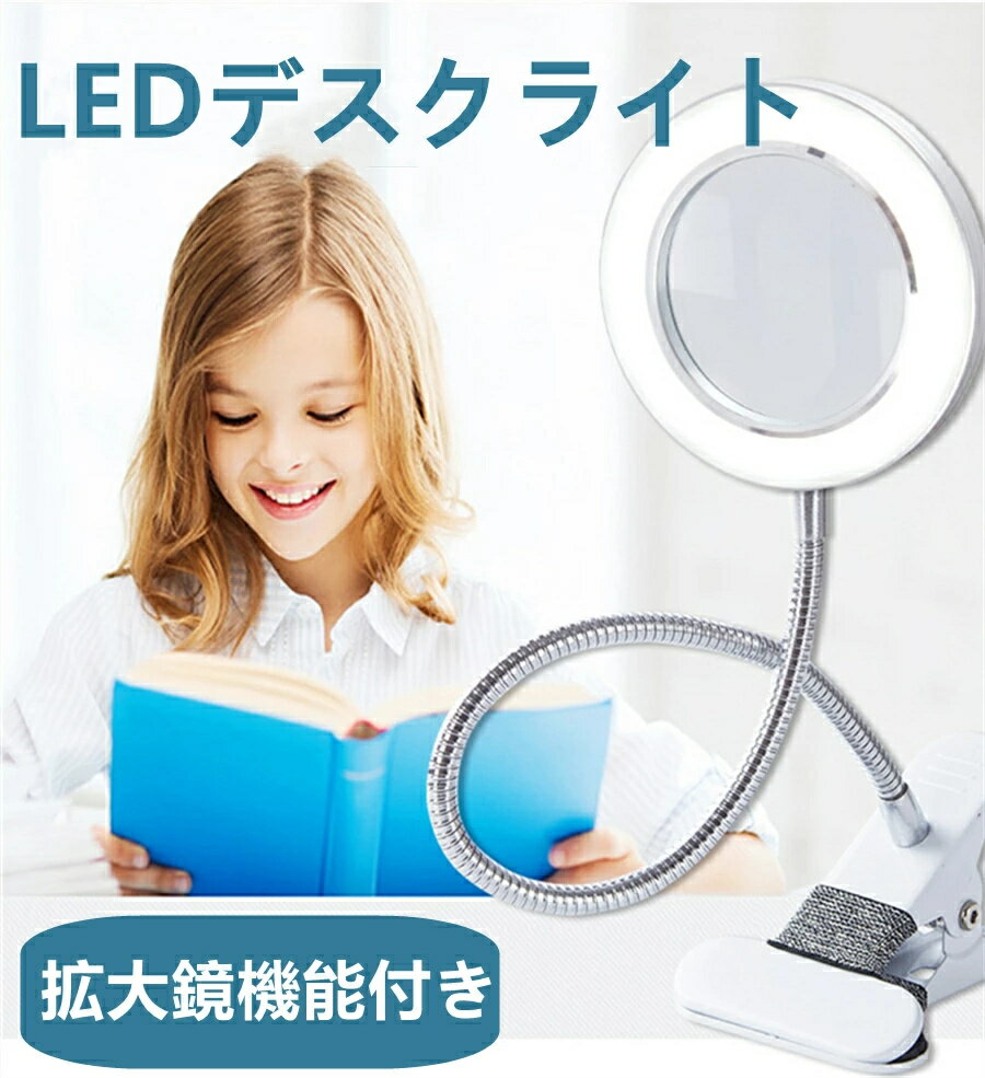 LEDデスクライト ルーペ付き LED拡大鏡 クリップ式 8倍倍率 USB式 10W LEDライト 360度回転 省エネ 明..