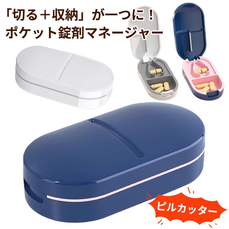 錠剤を半分に割るのに苦労したことはありませんか？指が痛くなったり、不均等に割れたり...外出先での薬の管理も不便ですよね。この「薬カッター＆ケース 2in1」があれば、そんな悩みが一気に解決！ 【一切れも無駄にしない精密カット】 ステンレス製の鋭利なカッターで、楕円形・長細い形・大小様々な錠剤を均等に分割。V字固定溝が薬をしっかりホールドし、手を添える必要なし。 ポケットサイズのオールインワン設計 たった8.5×4.5cmの手のひらサイズ。カッターと4分割収納ケースが一体で、外出先でも保存できます。防水防湿加工で薬の鮮度を保持。 【衛生設計】 ABS素材使用。すべての部品が分解洗浄可能で、清潔を保てます。 【多彩な使用シーン】 高齢者の介護現場での服薬管理、旅行・出張時の携帯用、子供の粉薬調剤、ペットの薬の分割など、あらゆる場面で活躍。 【簡単3ステップで完了！】 セット - 薬をV字溝に置くだけ、自動固定 プッシュ - カバーを軽く押し下げるだけで均等カット 収納 - 分割した薬を4つの仕切りに収納、蓋を閉めて携帯 こんな方に特にオススメ！ 毎日複数の薬を服用されているご高齢者 小さな子供に粉薬を調剤する必要のある親御さん 旅行・出張が多いビジネスパーソン 介護施設の職員様 ペットに薬を与える必要のある飼い主様 品質保証について 本品は厳しい品質検査を通過しています。万が一不良品やお気に召さない場合は、到着後30日以内に全額返金保証。どうぞ安心してお試しください。