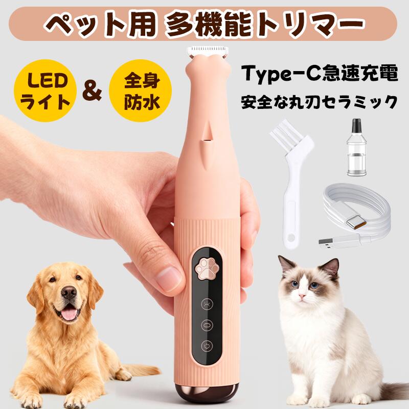 【Type-C充電/全身防水】ペット用 電動バリカン トリマー LEDライト付き 猫 犬 足裏 耳周り 安全設計 家庭用 水洗い可能
