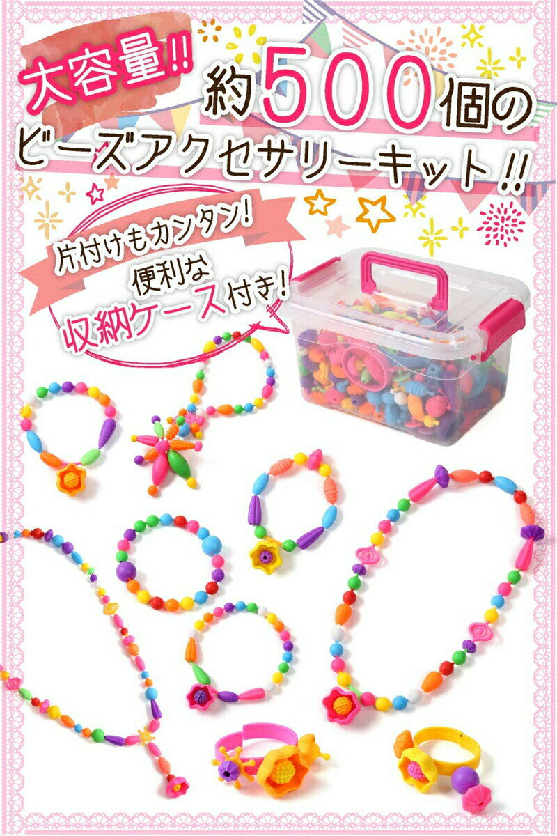 おもちゃ ビーズ アクセサリーキット 500個セット DIY材料 手作り 知育玩具 メイキングトイ 女の子 子供のお誕生日プレゼント ギフト 記念日 クリスマス ハンドメイド ネックレス ブレスレット 指輪 指先 リング カラフル パーツ セット