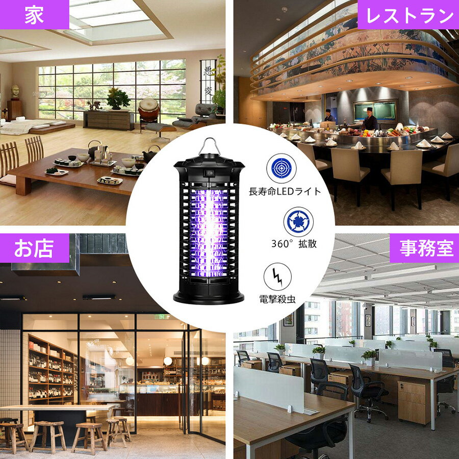 電撃殺虫器蚊取り器殺虫ライトPSE認証済誘虫灯電撃殺虫灯薬剤不要電池不要ランプ寿命約8,000時間無害静音省エネ赤ちゃんやペットにも安心お部屋・台所・寝室・玄関・オフィス・リビング・居間・飲食店