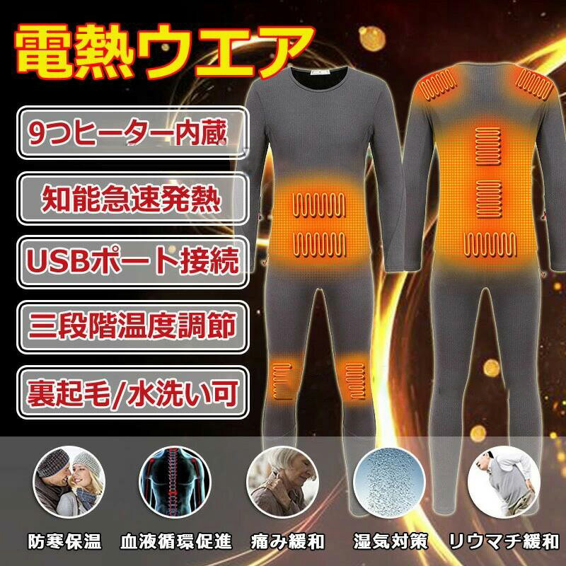 電熱インナーウェア 上下セット 電熱トップス 暖パン ヒートインナー ヒーター付き防寒着 柔らかい 電熱ズボン プレゼント 寝間着 暖房付き レディース 電熱パンツ 肌着 発熱シャツ 父母 裏起毛 寝巻き 加熱服 メンズ 電熱インナーウェア 上下セット 電熱トップス 暖パン ヒートインナー ヒーター付き防寒着 柔らかい 電熱ズボン プレゼント 寝間着 暖房付き レディース 電熱パンツ 肌着 発熱シャツ 父母 裏起毛 寝巻き 加熱服 メンズ