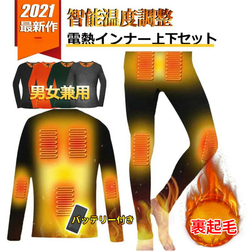 秋冬電気服 電熱インナー セットアップ ヒーター付き防寒着 上下セット 冬 アンダーウェア 9つエリア発熱 メンズ レディース 寒さ対策 ウォームウエア 暖房インナー ヒーター付きヒートテック 裏起毛 低価格 防寒着 電熱ウェア ヒートパンツ 暖パン 秋冬電気服 電熱インナー セットアップ ヒーター付き防寒着 上下セット 冬 アンダーウェア 9つエリア発熱 メンズ レディース 寒さ対策 ウォームウエア 暖房インナー ヒーター付きヒートテック 裏起毛 低価格 防寒着 電熱ウェア ヒートパンツ 暖パン