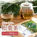 おいしい 松葉茶 60g 30包入 松の葉茶