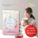 【圧倒的高評価 産婦人科医監修】完全母乳育児宣言茶 Hagm Milk Up Tea（30包） 母乳不足 医師 監修 産婦人科医 母乳 ハーブティー ミルクアップ ブレンド ノンカフェイン ハグム 共同開発 サポート 出産祝い ギフト お茶 カフェインレス 混合母乳 乳腺炎対策 妊婦 授乳