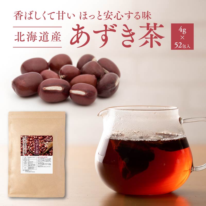 北海道産 あずき茶 ティーバッグ 4g×52包入 ノンカフェイン 小豆 小豆茶 国産 カフェインレス ノンカロリー ティーパック 冷え性　ダイエット　足むくみ　むくみ解消 北海道 契約栽培 あずき茶 ティーバッグ ティーパック 小川 生 薬 有機 ではない