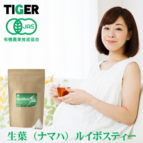 楽天ルイボスティーのTIGERオーガニック生葉ルイボスティー ワンカップ用ティーバッグ（ヒモ付）お茶 ノンカフェイン 子供 赤ちゃん 妊婦 妊娠 授乳 無農薬 離乳食 マタニティ プレママ ベビー キッズ 卒乳 断乳