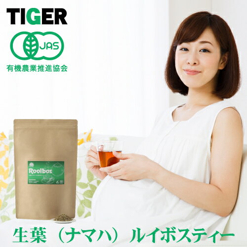 オーガニック生葉ルイボスティー 業務用茶葉 送料無料 お茶 ノンカフェイン 子供 赤ちゃん 妊婦 妊娠 授乳 無農薬 離乳食 マタニティ プレママ ベビー キッズ 卒乳 断乳