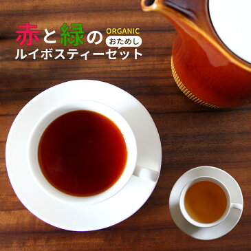 ルイボスティー オーガニック 「スーペリア&グリーン」お試しセット 送料無料 ノンカフェイン オーガニックルイボスティー ルイボス ティー ルイボスティ ルイボス茶 ティー お茶 有機 お茶 妊活 温活 敬老の日ギフト