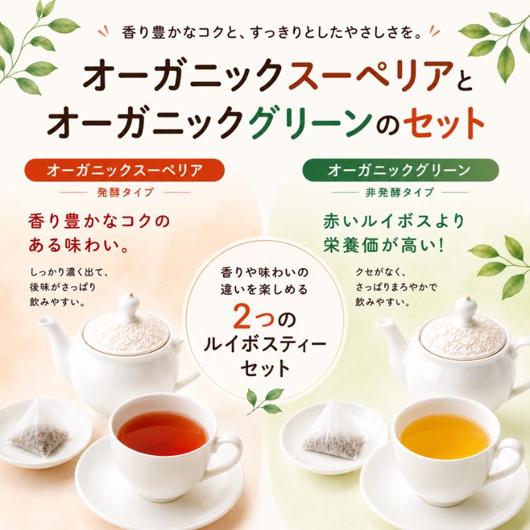 ルイボスティー オーガニック スーペリア＆グリーン お試しセット 送料無料 ノンカ...