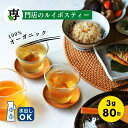 【10%OFF 5/10 23:59まで】グリーンルイボスティー オーガニック 3g x 80包入 ティーバッグ タグ紐なし 送料無料 ノンカフェイン オーガニックルイボスティー オーガニックグリーンルイボスティー 水出し ルイボス茶 グリーン ルイボス ティー ルイボスティ 有機