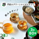 【15%OFF 7/25 23:59まで】グリーンルイボスティー オーガニック 3g x 80包入 ティーバッグ タグ紐なし 送料無料 ノンカフェイン オーガニックルイボスティー オーガニックグリーンルイボスティー 煮出し 水出し ルイボス茶 グリーン ルイボス ティー ルイボスティ 有機