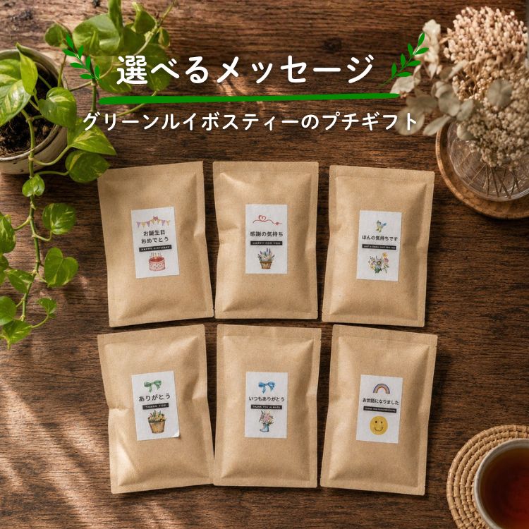 オーガニック グリーンルイボスティー 2gx5包入り プチギフト ティーバッグ タグ紐...