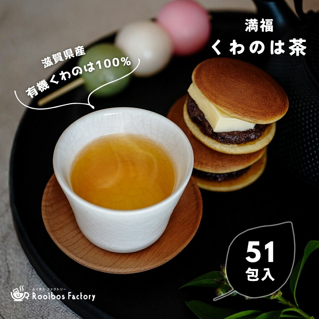 【スーパーSALE 10%OFF】桑の葉茶 有機 2g x 51包 滋賀県産 ティーバッグ 2g x 102包 有機 国産 くわの..