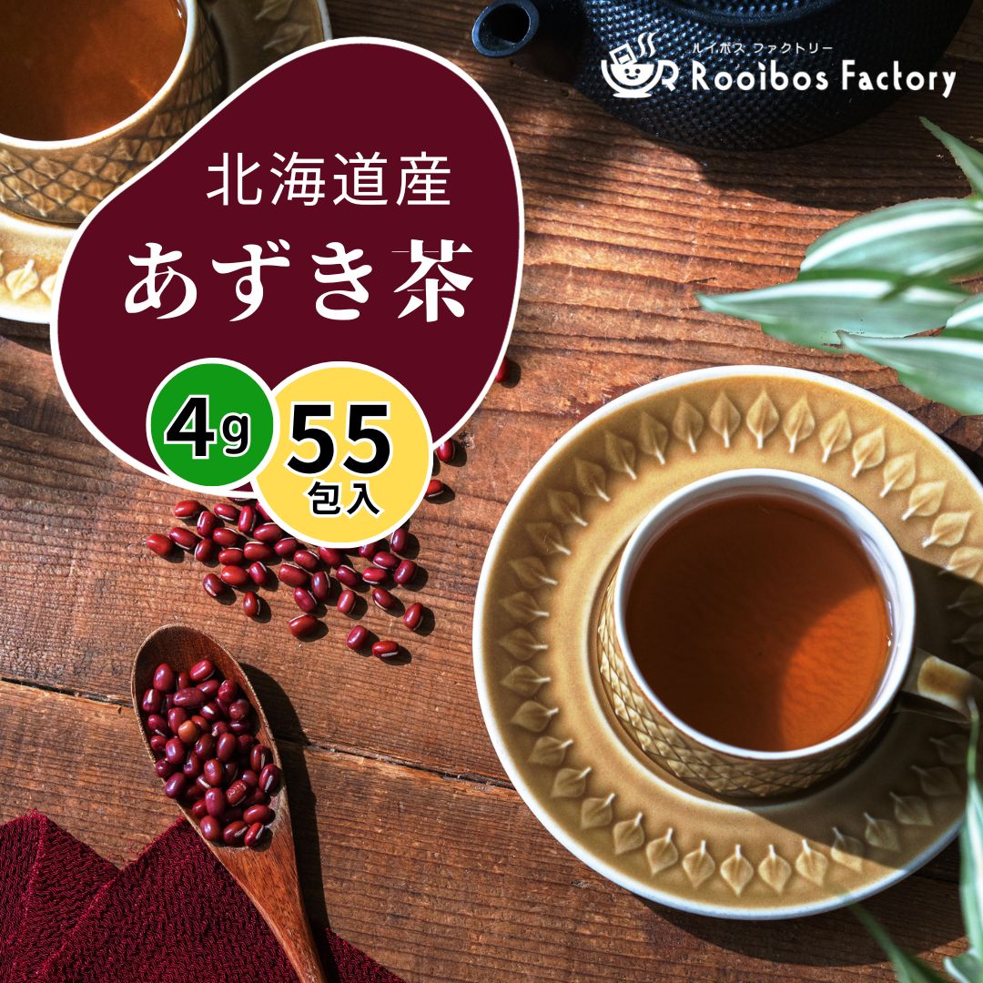 【20%OFF 6/11 1:59まで】小豆茶 あずき茶 4g x 55包 ティーバッグ 国産 北海道産 ノンカフェイン あずき 茶 むくみ 送料無料 ネコポス