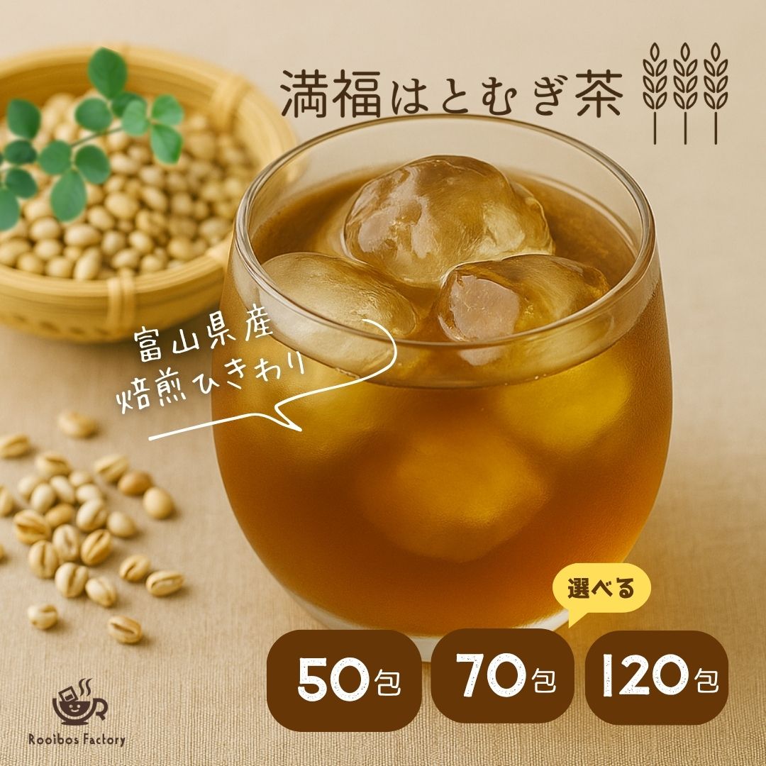 はと麦茶 富山県産 山盛り 120包 ティーバッグ ハトムギ茶 国産 満福はとむぎ茶 大容量 業務用 水出し 2gx120p 2gx50p 4gx70p 送料無料 はとむぎ茶 ハト麦茶 ティーパック パック 個包装 メール便 ポッキリ