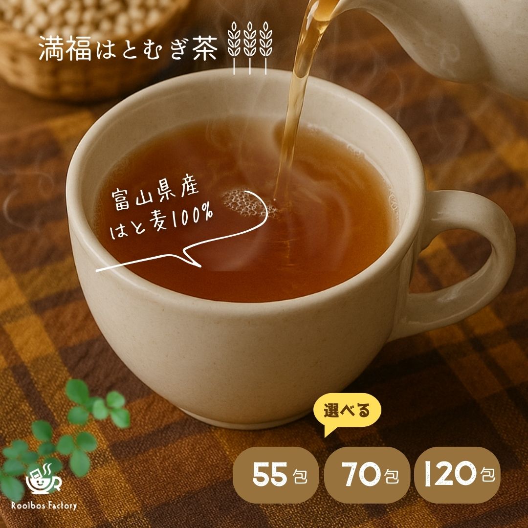 はと麦茶 富山県産 山盛り 120包 ティーバッグ 満福はとむぎ茶 国産 大容量 業務用 水出し 2gx120p 2gx55p 4gx70p 送料無料 はとむぎ茶 ハト麦茶 ハトムギ茶 ティーパック パック 個包装 メール便 ポッキリ