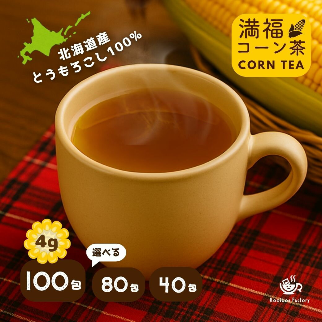 コーン茶 4g×100包 北海道産 山盛り ティーバッグ 国産 4g×40包 4g×80包 北海道産コーン茶 送料無料 とうもろこし茶 コーンティー 焙煎挽き割り ノンカフェイン ノンカロリー むくみ 無添加 ノンカフェイン ティーパック
