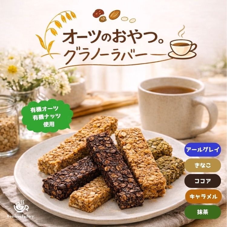 グラノーラバー 有機オーツ 有機ナッツ 1本 オーツのおやつ。無添加 小麦粉不使用 オーガニック 個 ...