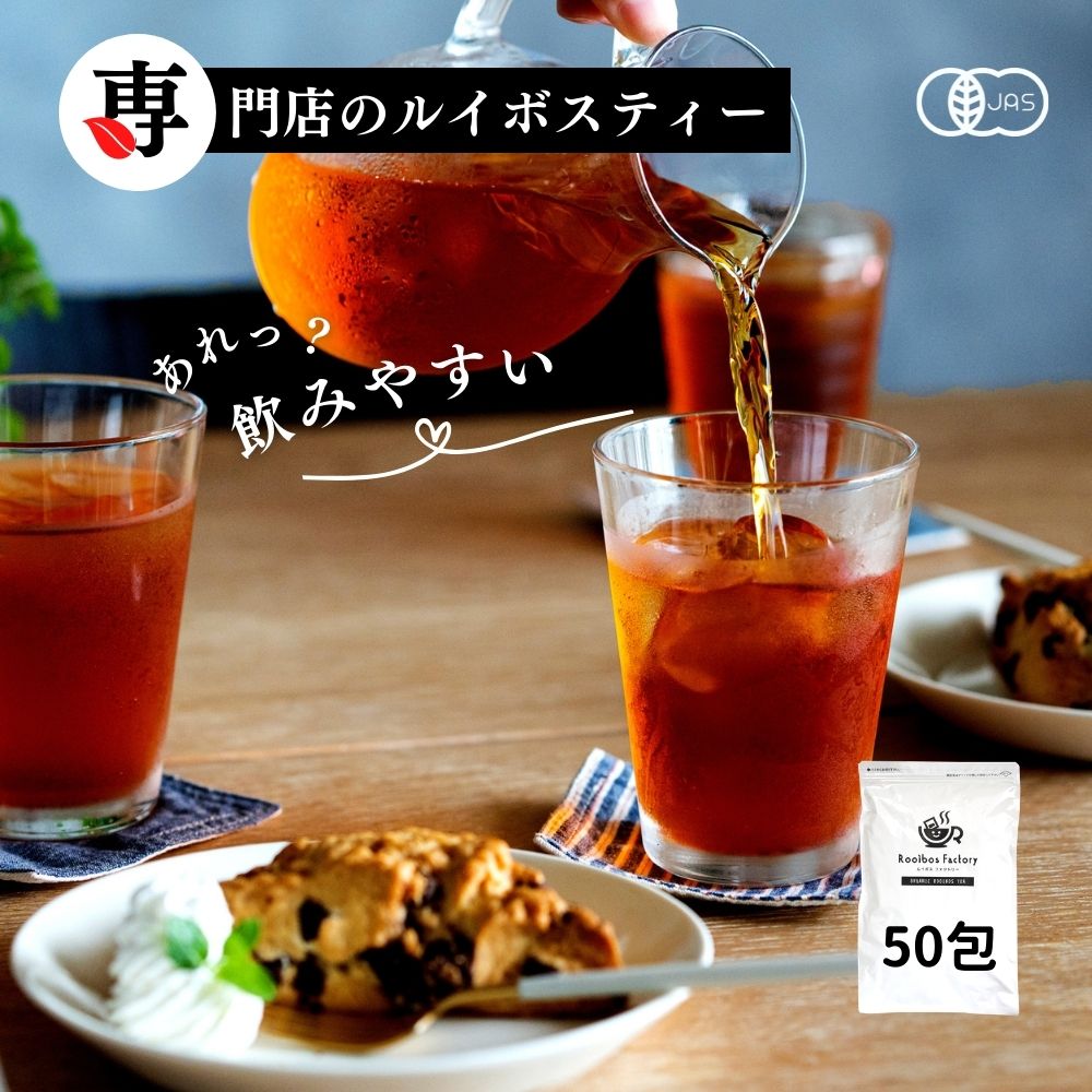 ルイボスティー オーガニック 3g × 50包入 スーペリアグレード ティーバッグ タグ紐なし 送料無料 ノンカフェイン ルイボス茶 オーガニックルイボスティー ルイボス ティー ルイボス茶 ルイボスティ 煮出し 水出し 有機 お茶 妊活 温活