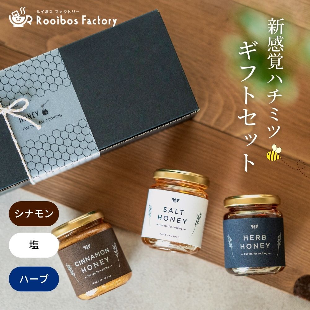 蜂蜜 ギフト セット 国産 塩蜂蜜 ハーブ蜂蜜 シナモン蜂蜜 はちみつ 国産蜂蜜 ハチミツ 母の日 人気 グルメ のし 内祝い おしゃれ 贈り物 お礼 お祝い プレゼント 贈答 ご挨拶 出産 結婚 快気 誕生日 記念日 内祝 引越し 新築 プレゼント ギフトセット ホワイトデー お返し