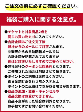 自分で選べる福袋 チケット 送料無料 割引クーポン対象外 返品交換不可 キャンセル・追加不可 eraberu-huku