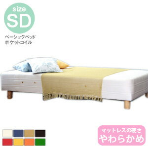 【ポイント11～19倍 要エントリー】【日本製】ベーシック ベッド 【やわらかめ】ポケットコイル SD(120cm)サイズセミダブル 日本製足付マットレスベッド【BED ベッド ベット 脚付きマットレス ベッドマットレス ベットマットレス】