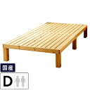 【7/11 9:59まで★最大5000円OFFクーポン配布中】広島の家具職人が手づくり NB01 ひのきのすのこベッド(ヘッドレス)フレームのみダブルサイズ