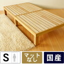 【7/11 9:59まで★最大5000円OFFクーポン配布中】広島の家具職人が手づくり NB01 桐のすのこベッド(ヘッドレス)フレームのみシングルサイズ
