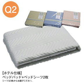 【ホテル仕様】 ベッド専用 3点セット ウォッシャブル タイプベッドパット + ベッドシーツ 2枚丸洗いOK クイーン2サイズ CPS-3【敷きパット ベットパッド ベッドパット 洗える クイーン クィーン】