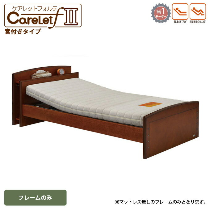 【ポイント5倍 本日12：00～23：59】プラッツ ケアレットフォルテ2 carelet ベッドフレームのみ(宮付ボード仕様)1モーターベッド【BED ベッド ベット 介護ベット 介護用ベッド リクライニングベッド 電動ベット】