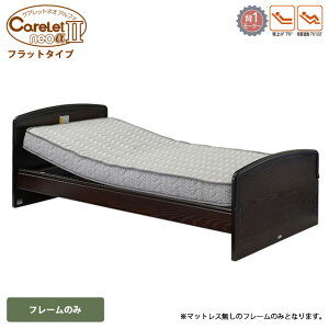 プラッツ ケアレットネオアルファ2carelet フレームのみ(フラットボード仕様)1モーター【BED ベッド ベット 介護ベット 介護用ベッド リクライニングベッド 電動ベット】