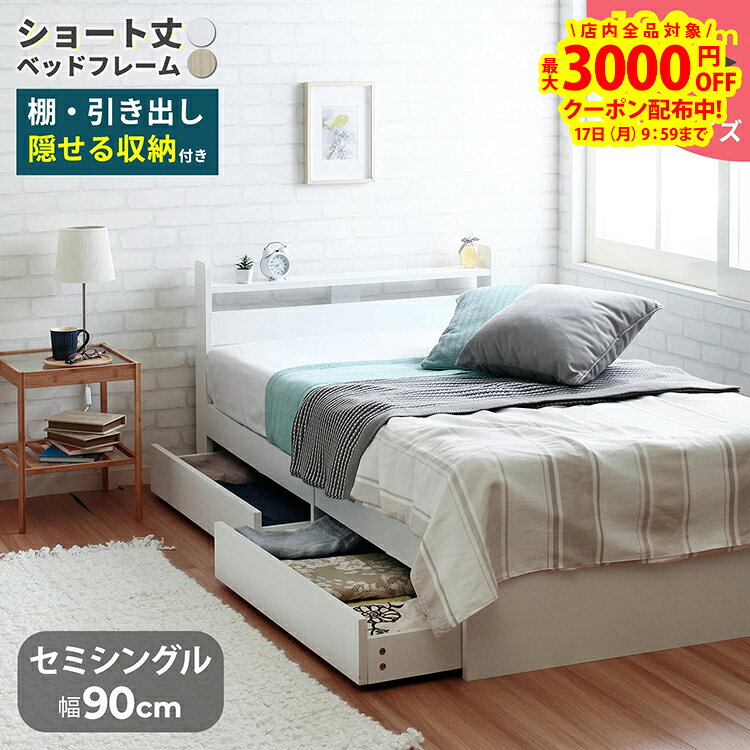 店内全品 P11倍（要エントリー）6/11 01:59まで★ 【フレームのみ】 セミシングル ショート ベッド 幅90cm ショート丈 セミシングルベッド 収納 収納付き 棚付き 宮付き 引出し 内寸長さ180cm 短い ベッドフレーム スティナ / Stina ホワイト SS
