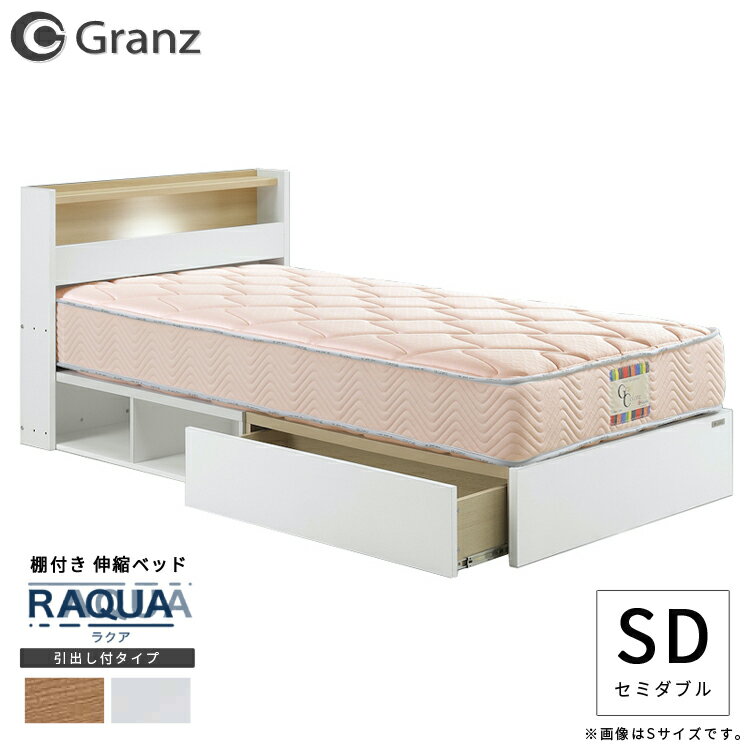 ベッド ベット 伸縮ベッド 引出し付きタイプ 収納 棚付き 宮付き グランツ Granz/ラクア セミダブルサイズ SD