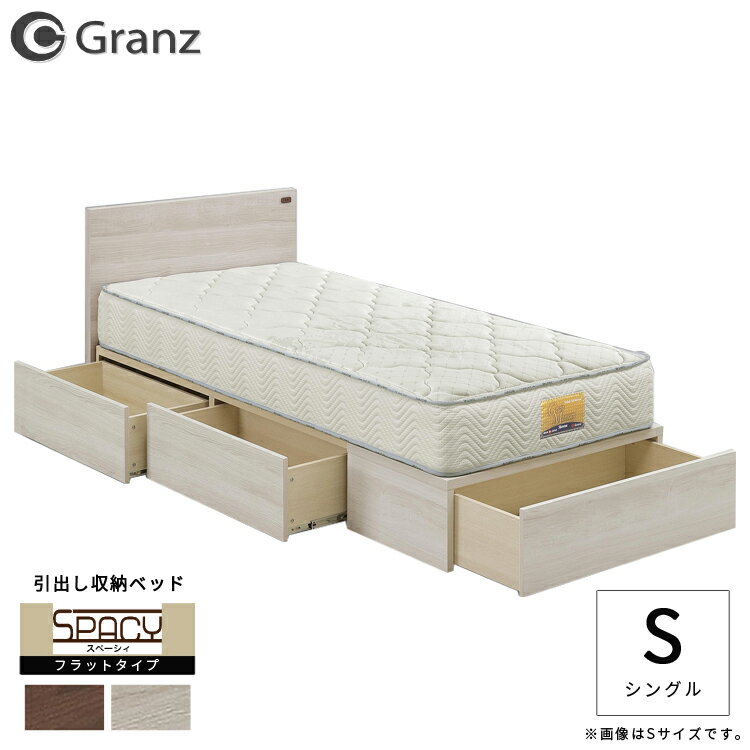 【フレームのみ】ベッド ベット 引出し収納付きベッド フラットタイプ 引き出し 収納 コンセント付き グランツ Granz…