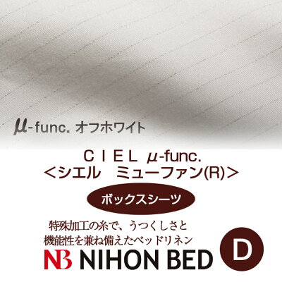 【日本ベッド】SpecialPrice!20%off!銀行振込みなら驚愕の25%off!!CIELμ-funcシエルミューファン(R)(ボックスシーツ)(Dサイズ)オフホワイト【50747】