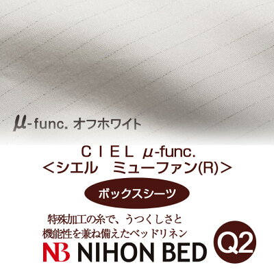 【日本ベッド】SpecialPrice!20%off!銀行振込みなら驚愕の25%off!!CIELμ-funcシエルミューファン(R)(ボックスシーツ)(Q2サイズ)オフホワイト【50747】