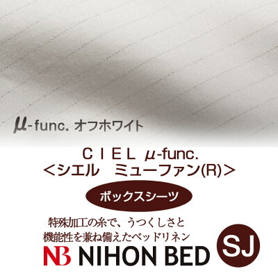 【日本ベッド】SpecialPrice!20%off!銀行振込みなら驚愕の25%off!!CIELμ-funcシエルミューファン(R)(ボックスシーツ)(SJサイズ)オフホワイト【50747】