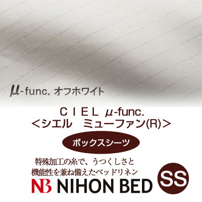 【日本ベッド】SpecialPrice!20%off!銀行振込みなら驚愕の25%off!!CIELμ-funcシエルミューファン(R)(ボックスシーツ)(SSサイズ)オフホワイト【50747】