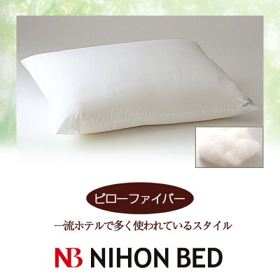【日本ベッド】SpecialPrice!20%off!銀行振込みなら驚愕の25%off!!枕まくらピローファイバー50x70cm【50706】