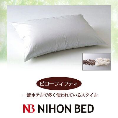 【日本ベッド】SpecialPrice!20%off!銀行振込みなら驚愕の25%off!!枕まくらピローフィフティ50x70cm【50697】
