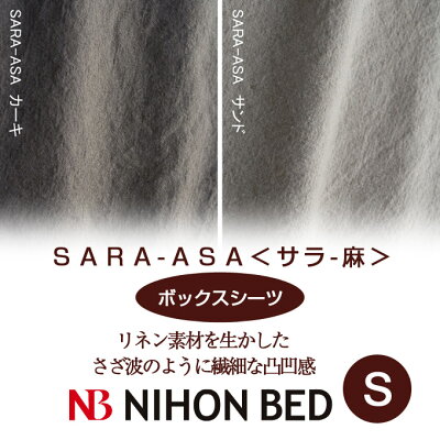 【日本ベッド】SpecialPrice!20%off!銀行振込みなら驚愕の25%off!!SARA-ASAサラ-アサ麻100%(ボックスシーツ)(Sサイズ)※在庫限りで販売終了